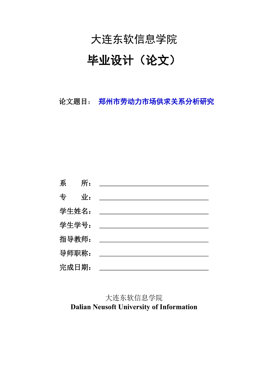 郑州劳动力市场供求关系研究_第1页