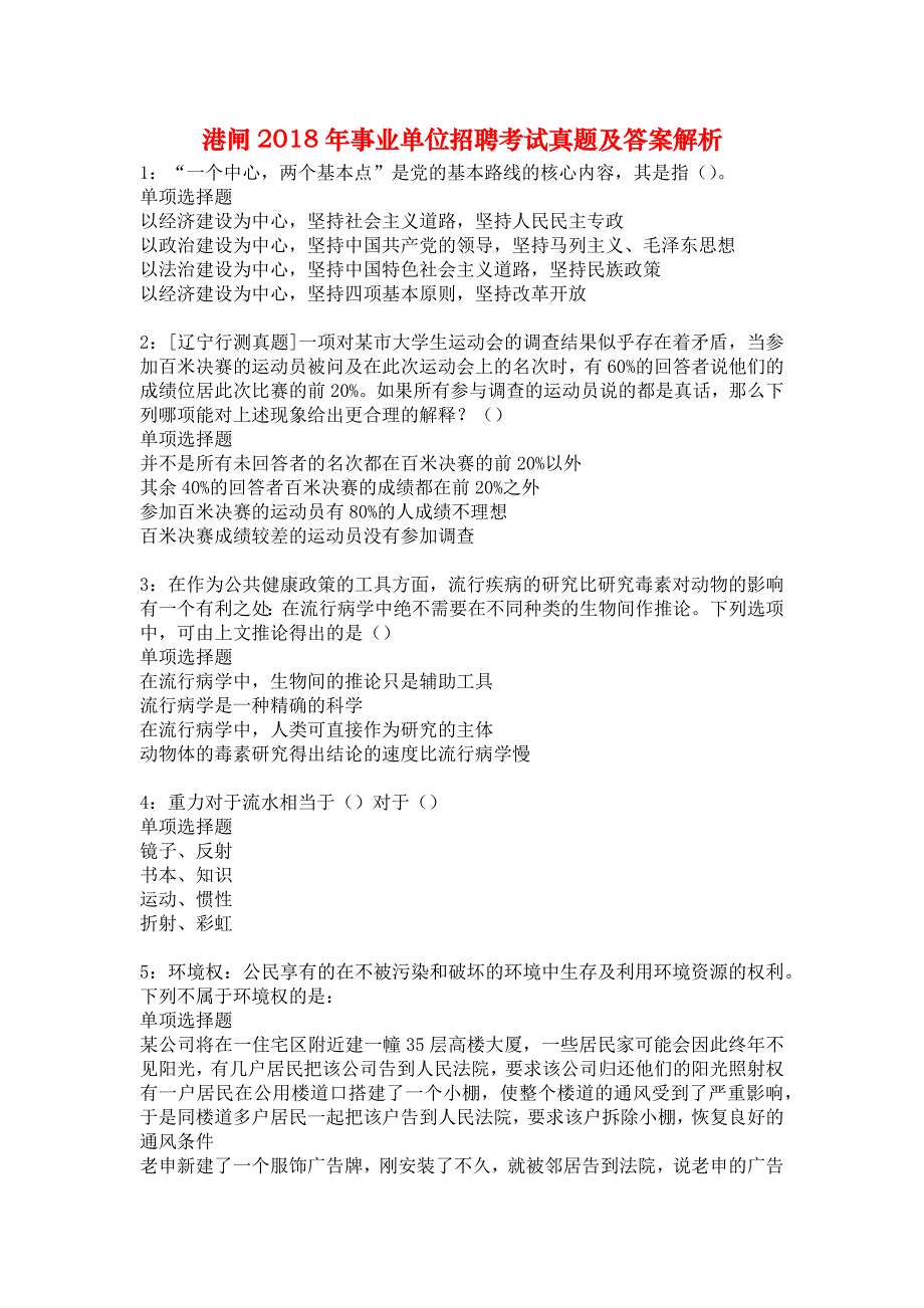 港闸2018年事业单位招聘考试真题及答案解析1_第1页