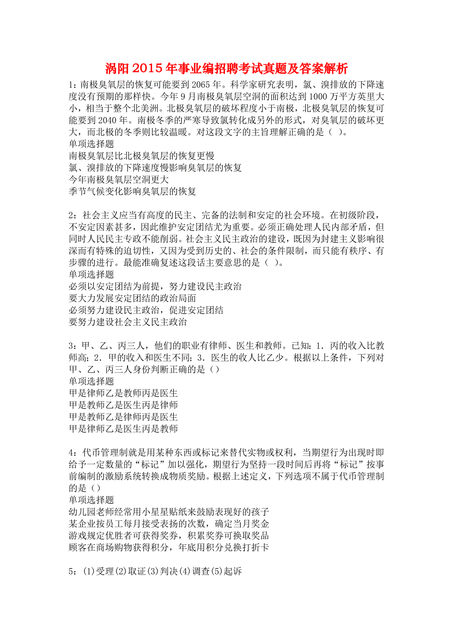 涡阳2015年事业编招聘考试真题及答案解析_第1页