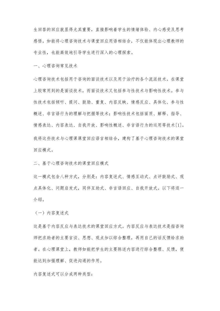 基于心理咨询面谈技术建构心理课堂回应模式_第2页