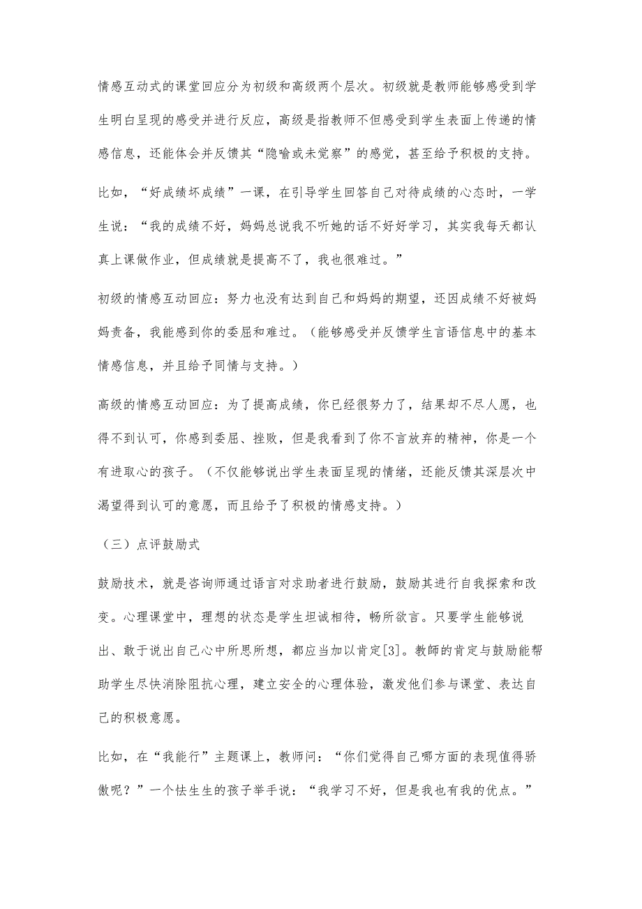 基于心理咨询面谈技术建构心理课堂回应模式_第4页