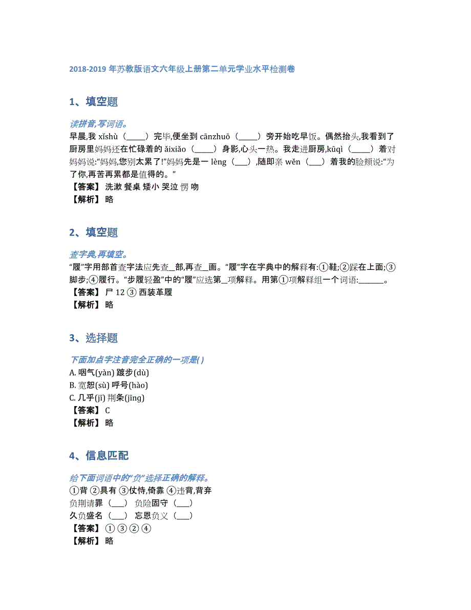 2018-2019年苏教版语文六年级上册第二单元学业水平检测卷（含答案和解析）_第1页