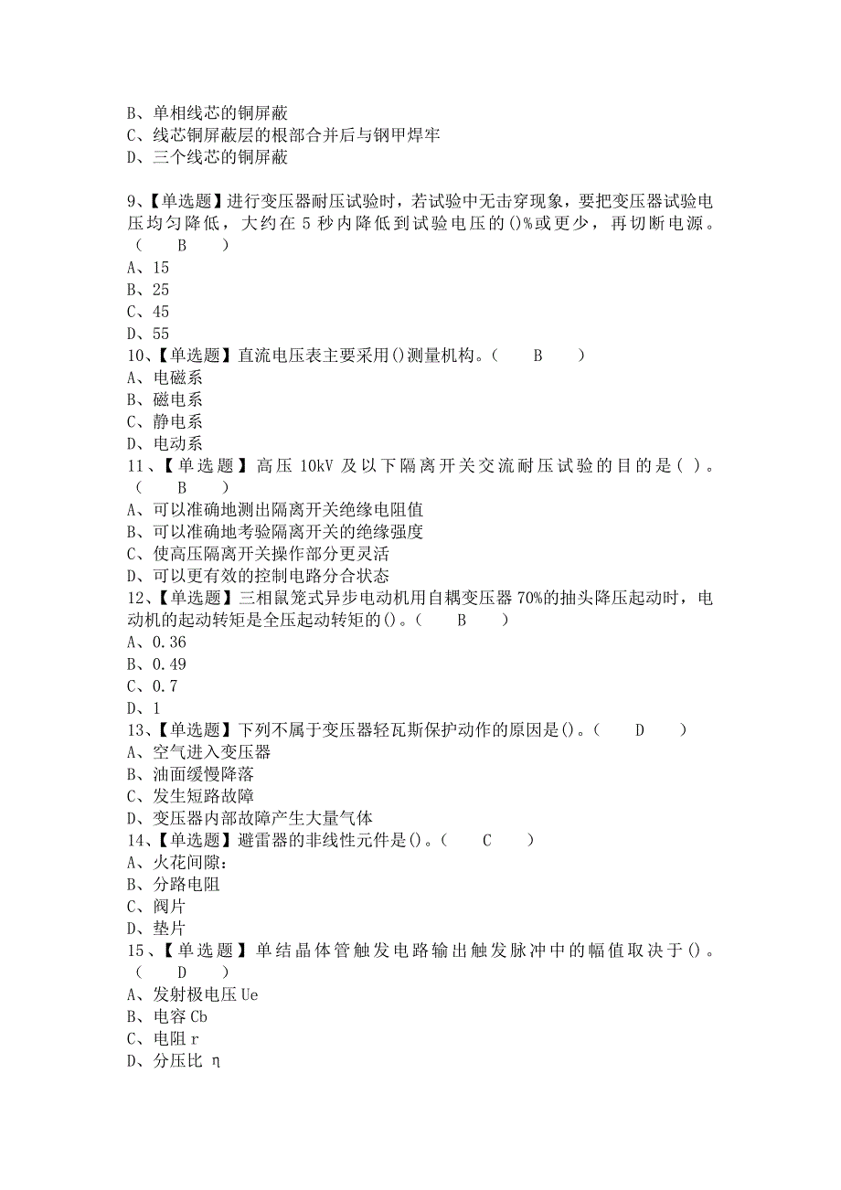 《2021年电工（中级）模拟考试及电工（中级）复审模拟考试（含答案）》_第2页