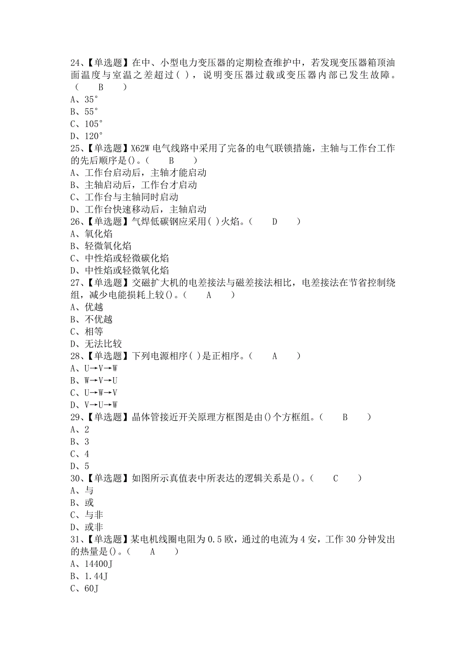 《2021年电工（中级）模拟考试及电工（中级）复审模拟考试（含答案）》_第4页