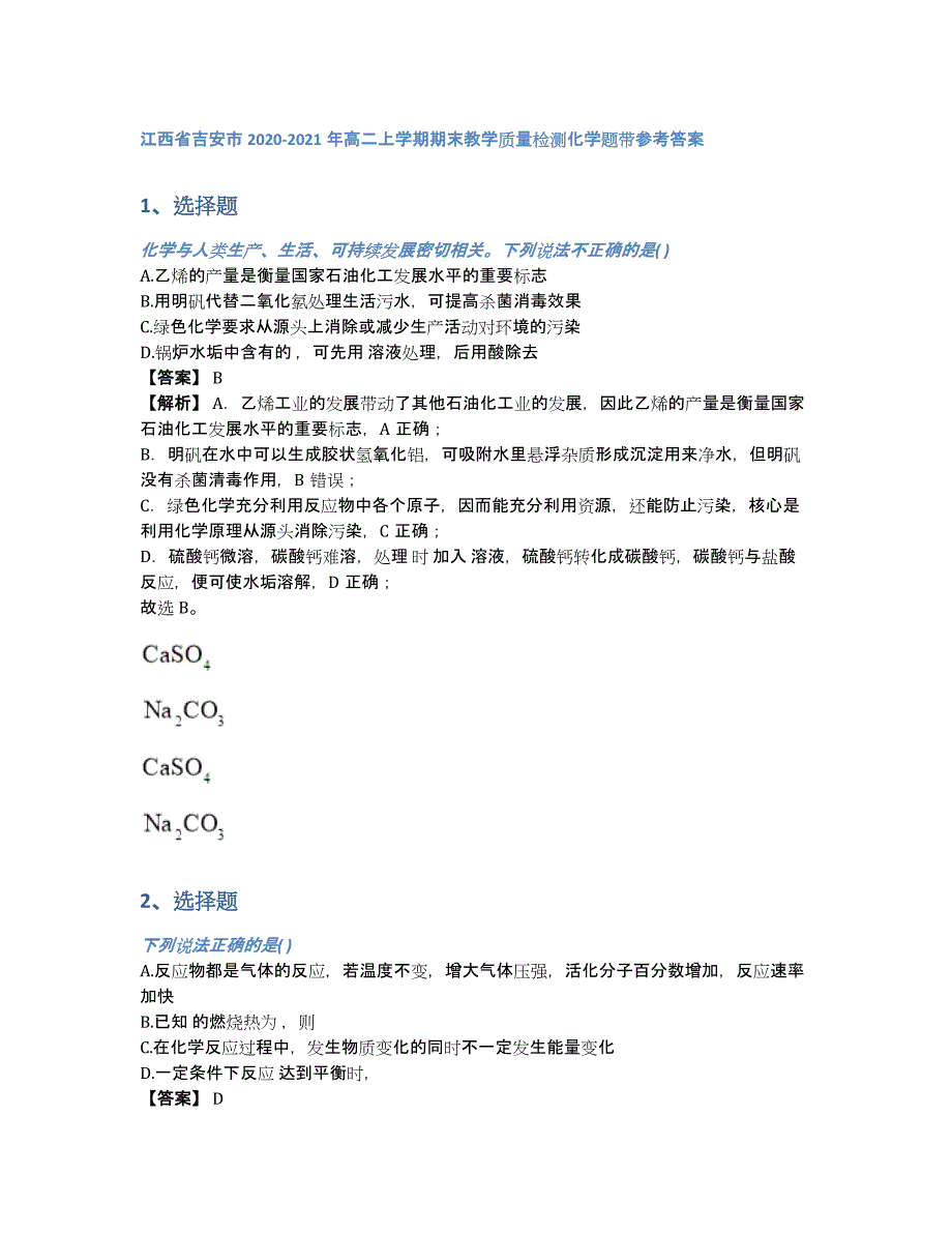 江西省吉安市2020-2021年高二上学期期末教学质量检测化学题带参考答案（含答案和解析）_第1页