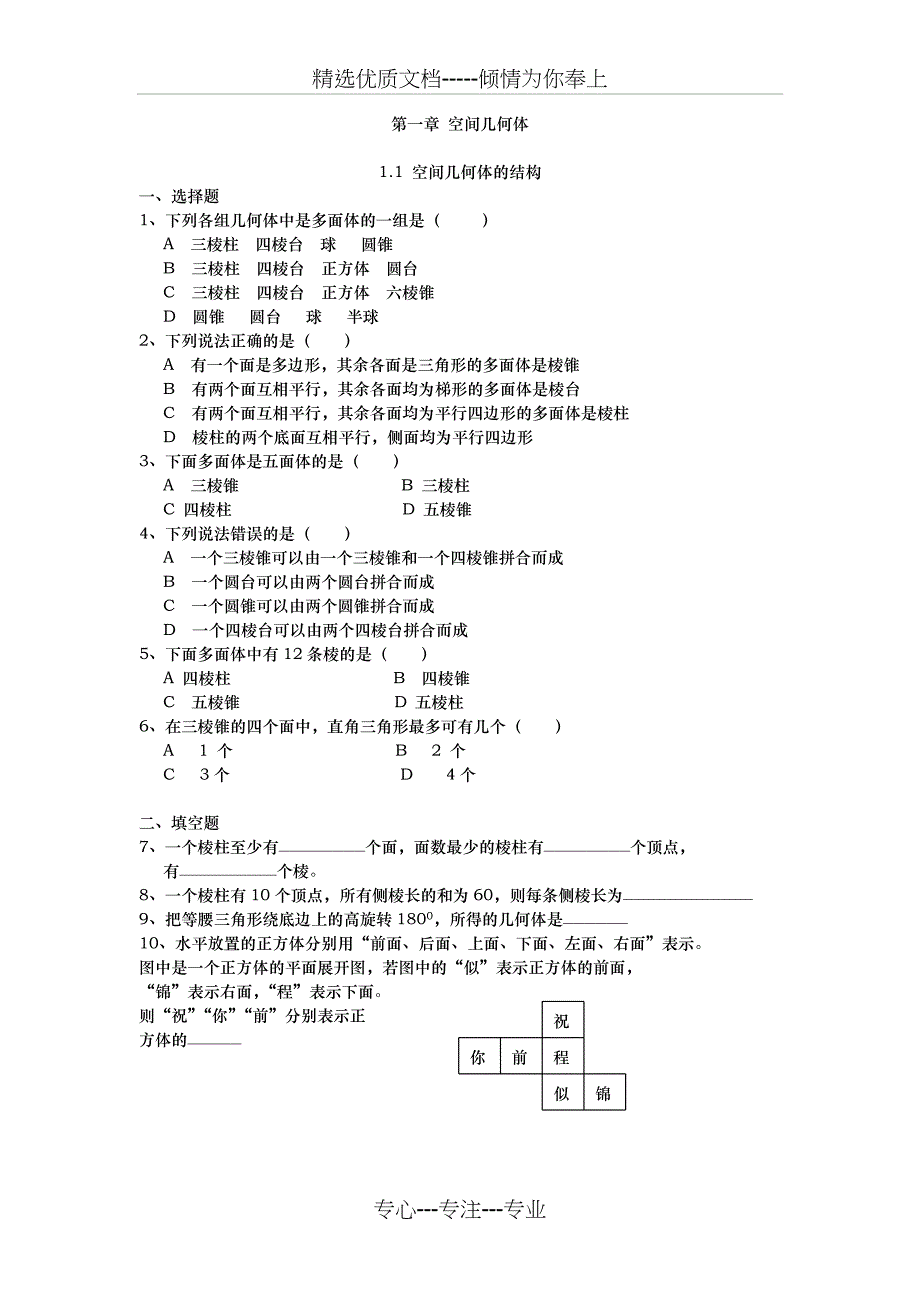 高中数学-空间几何体练习题(共22页)_第1页