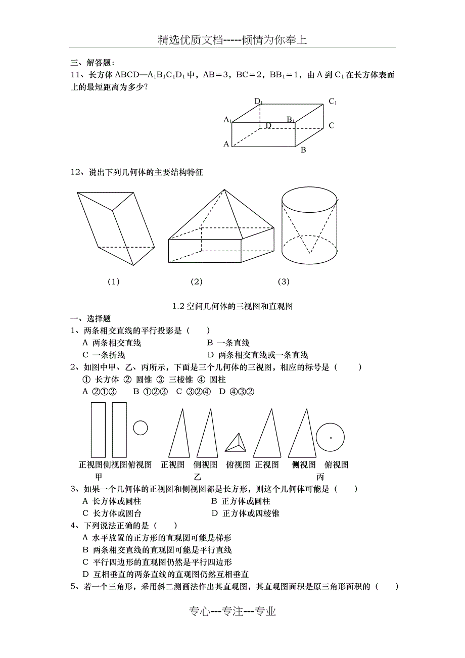 高中数学-空间几何体练习题(共22页)_第2页