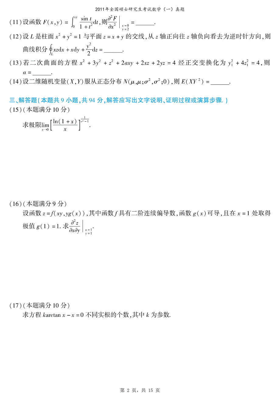 2011年全国硕士研究生考试数学（一）真题（含解析）_第2页