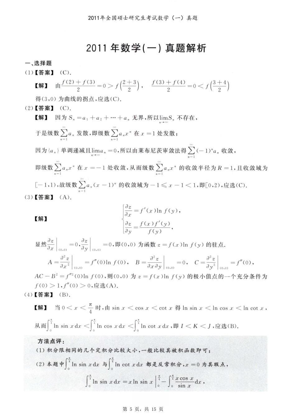 2011年全国硕士研究生考试数学（一）真题（含解析）_第5页