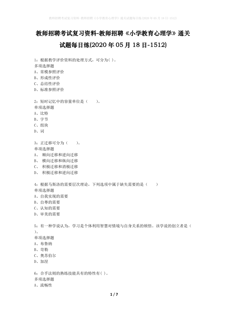 教师招聘考试复习资料-教师招聘《小学教育心理学》通关试题每日练(2020年05月18日-1512)_第1页