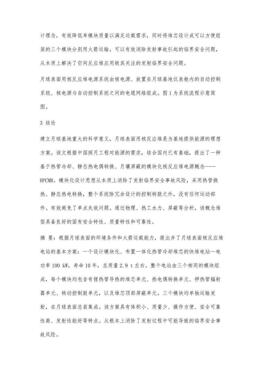 模块化热管式冷却快堆概念研究_第5页