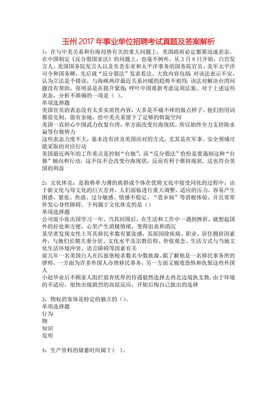 玉州2017年事业单位招聘考试真题及答案解析1_第1页