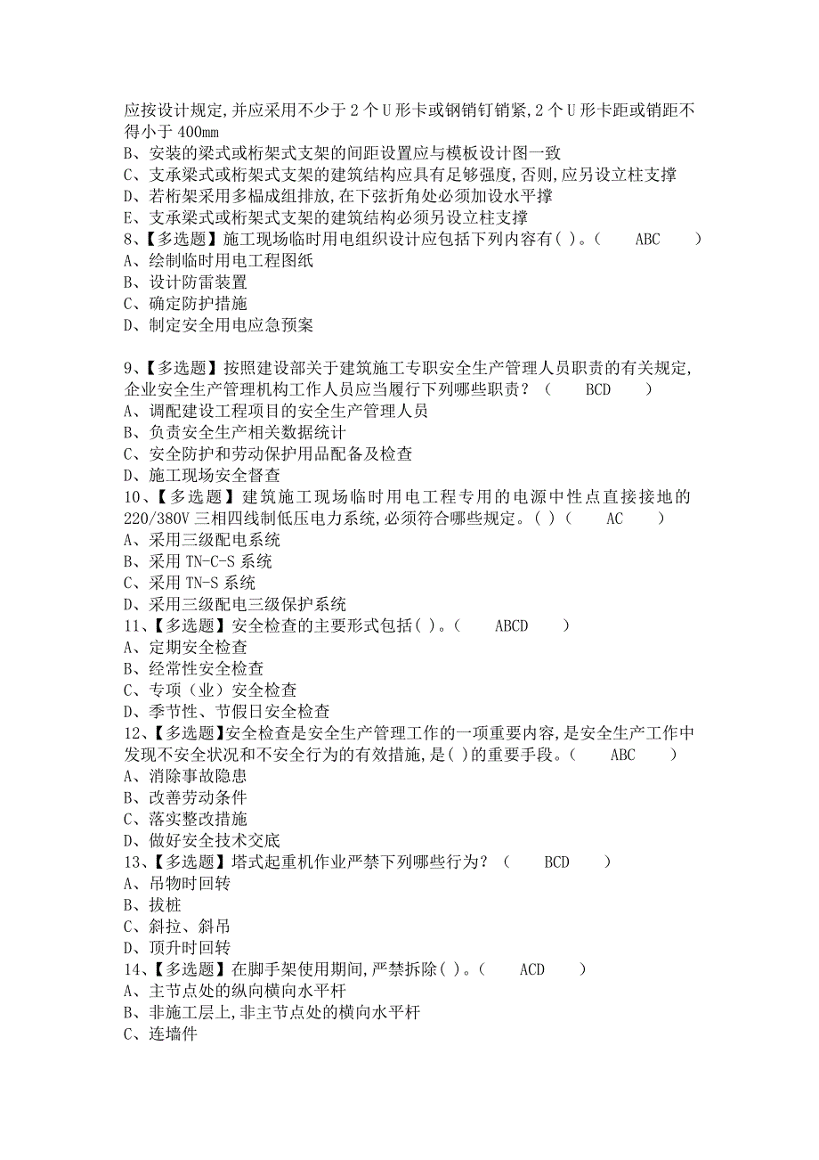 《2021年安全员-B证考试题及安全员-B证复审模拟考试（含答案）》_第2页