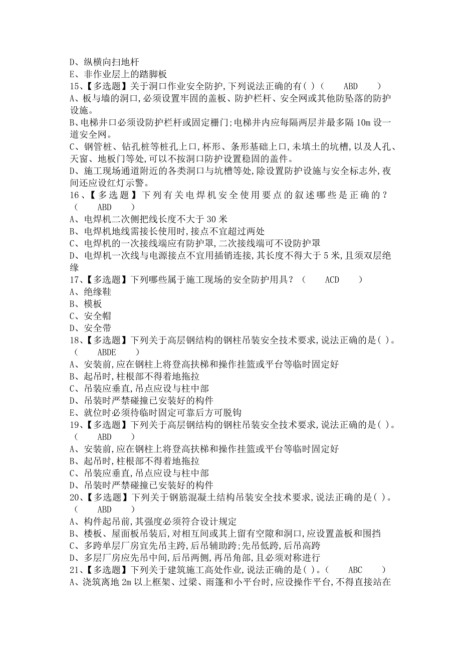 《2021年安全员-B证考试题及安全员-B证复审模拟考试（含答案）》_第3页