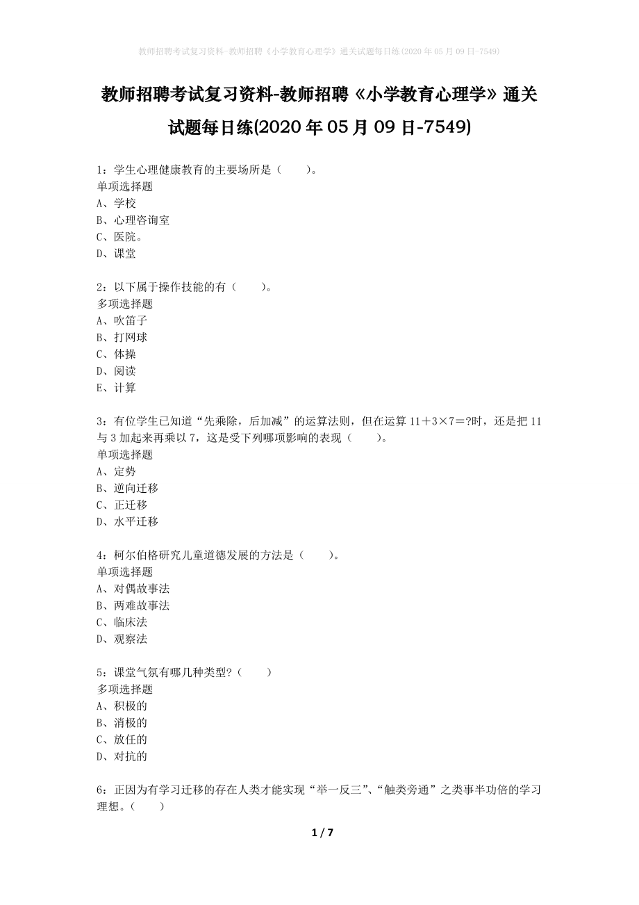 教师招聘考试复习资料-教师招聘《小学教育心理学》通关试题每日练(2020年05月09日-7549)_第1页