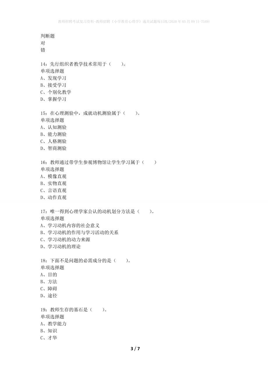 教师招聘考试复习资料-教师招聘《小学教育心理学》通关试题每日练(2020年05月09日-7549)_第3页