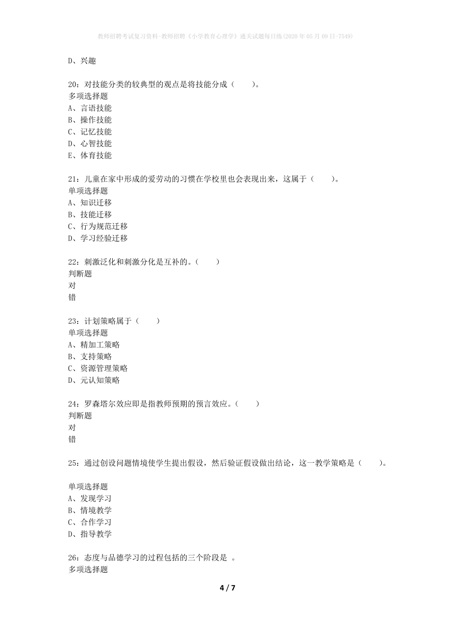 教师招聘考试复习资料-教师招聘《小学教育心理学》通关试题每日练(2020年05月09日-7549)_第4页