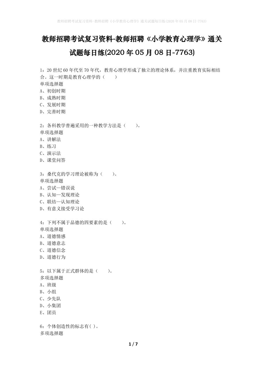 教师招聘考试复习资料-教师招聘《小学教育心理学》通关试题每日练(2020年05月08日-7763)_第1页