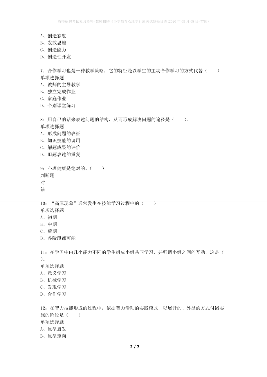 教师招聘考试复习资料-教师招聘《小学教育心理学》通关试题每日练(2020年05月08日-7763)_第2页