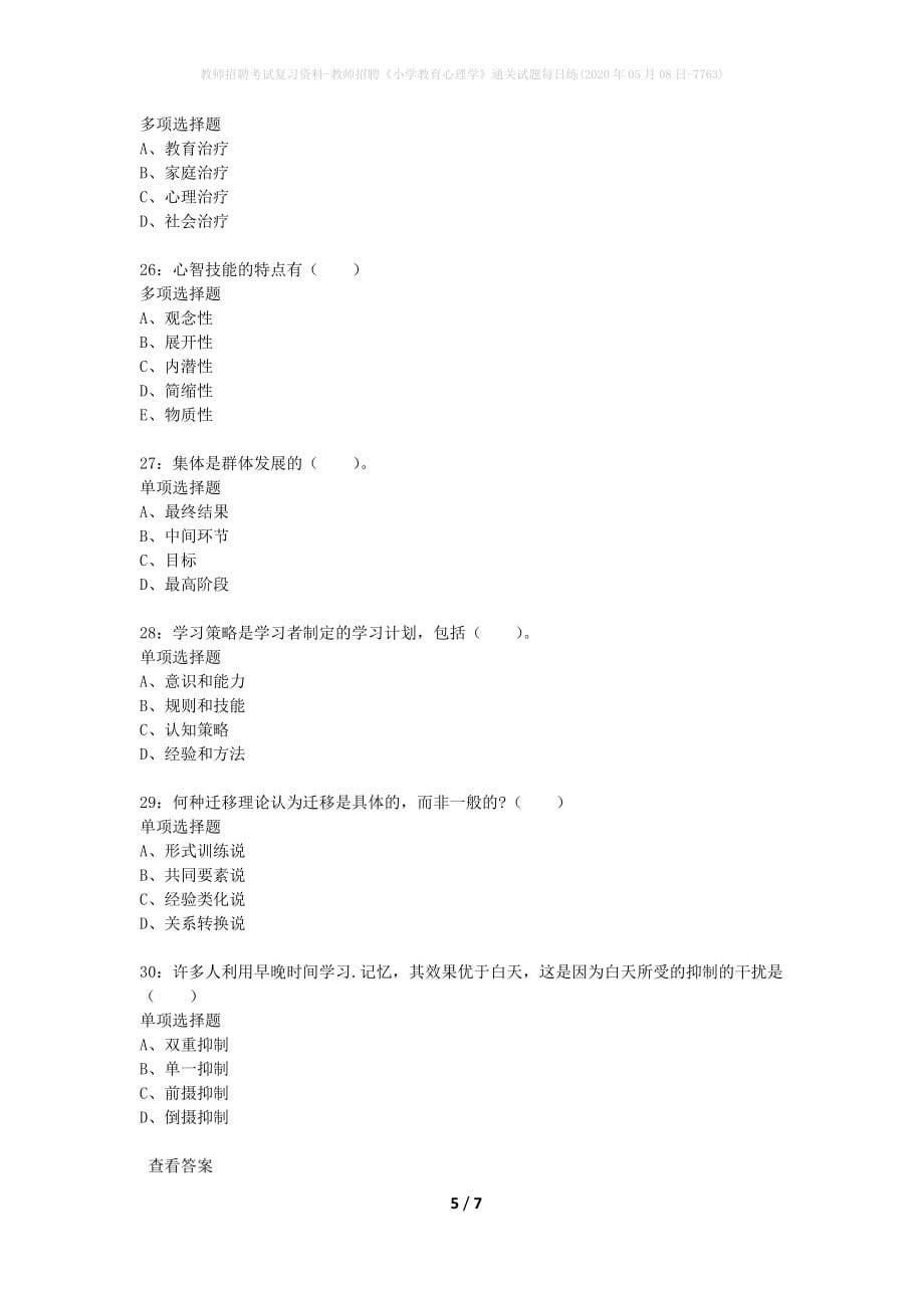 教师招聘考试复习资料-教师招聘《小学教育心理学》通关试题每日练(2020年05月08日-7763)_第5页