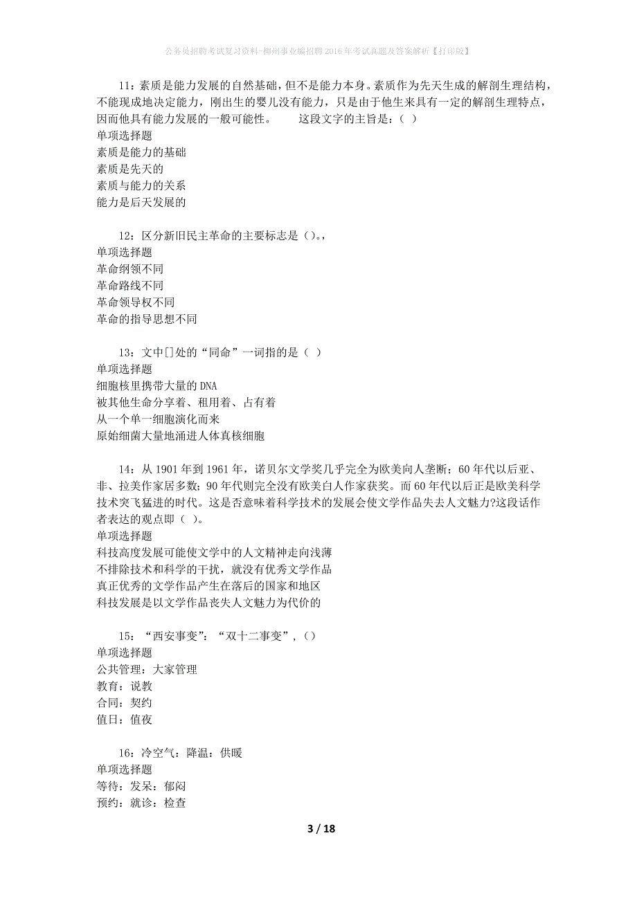 公务员招聘考试复习资料-柳州事业编招聘2016年考试真题及答案解析【打印版】_第3页