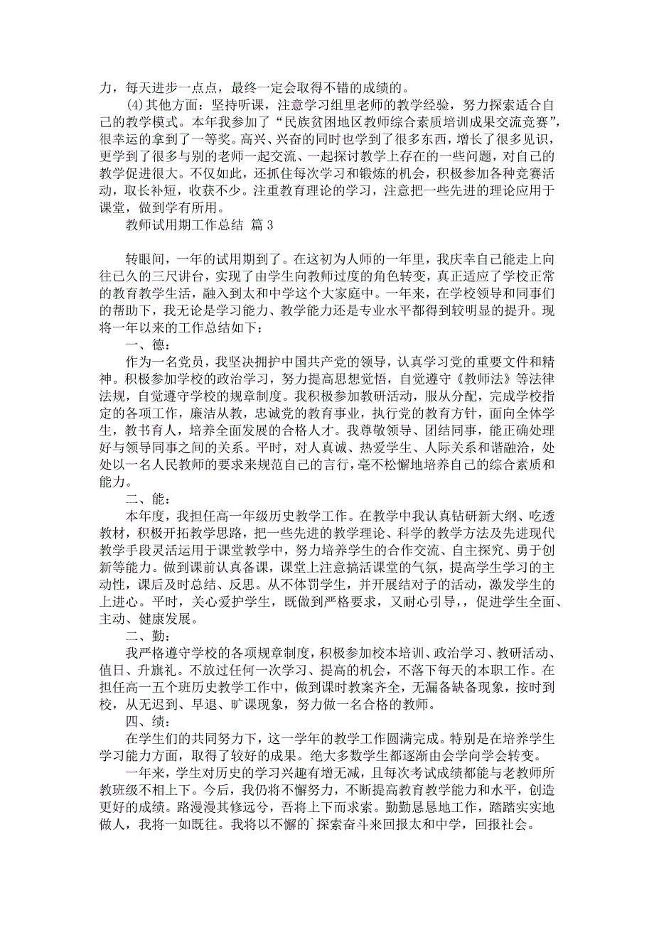 推荐教师试用期工作总结模板合集5篇_第3页