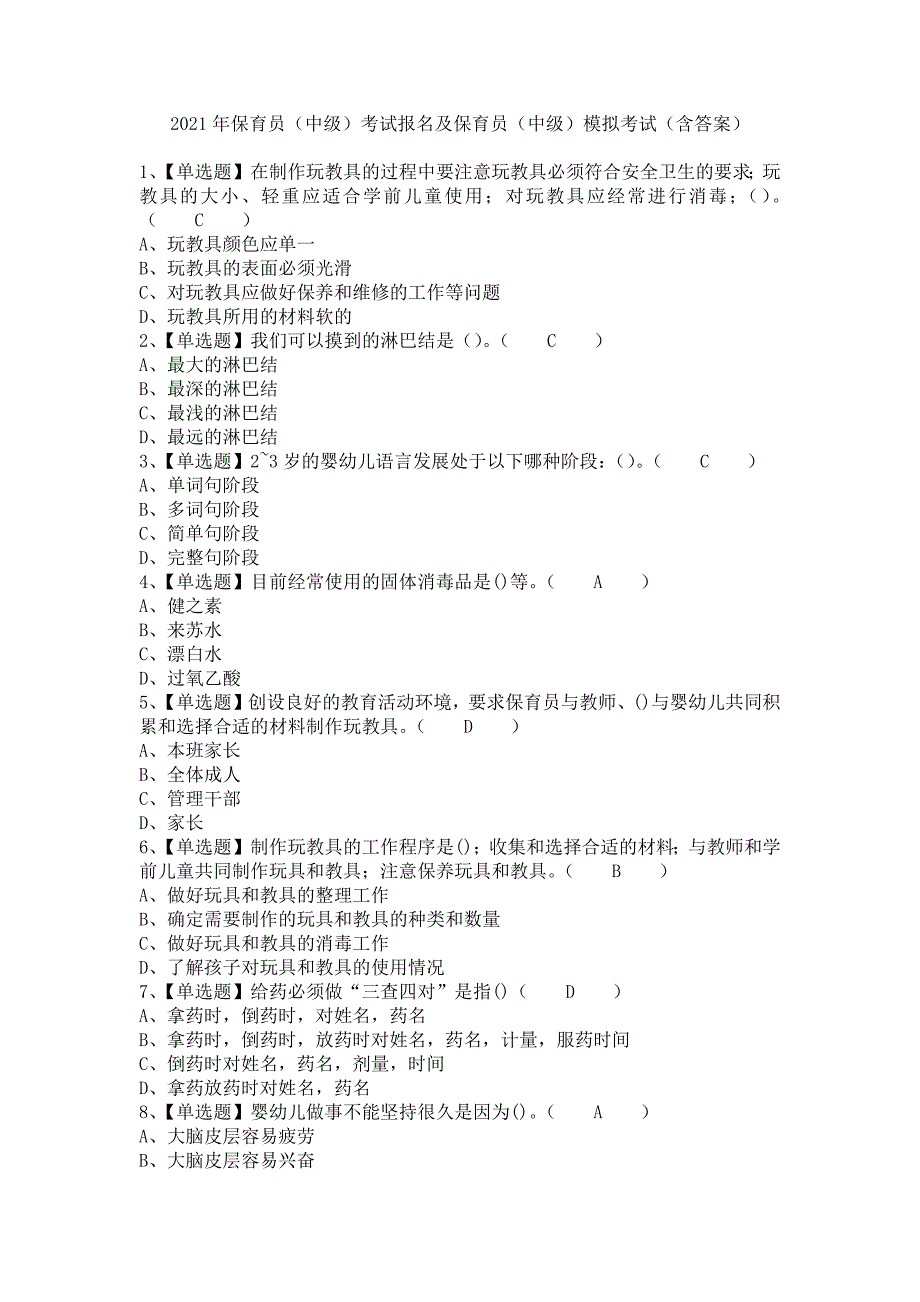 《2021年保育员（中级）考试报名及保育员（中级）模拟考试（含答案）1》_第1页