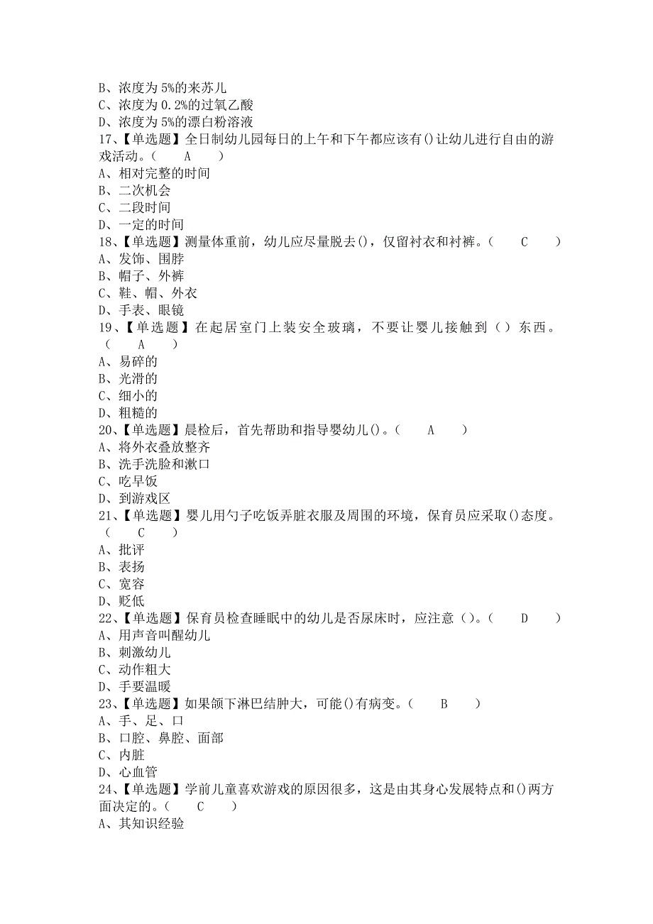 《2021年保育员（中级）考试报名及保育员（中级）模拟考试（含答案）1》_第3页