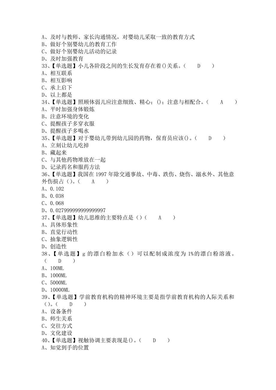 《2021年保育员（中级）考试报名及保育员（中级）模拟考试（含答案）1》_第5页