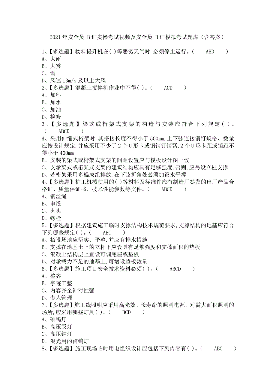 《2021年安全员-B证实操考试视频及安全员-B证模拟考试题库（含答案）》_第1页