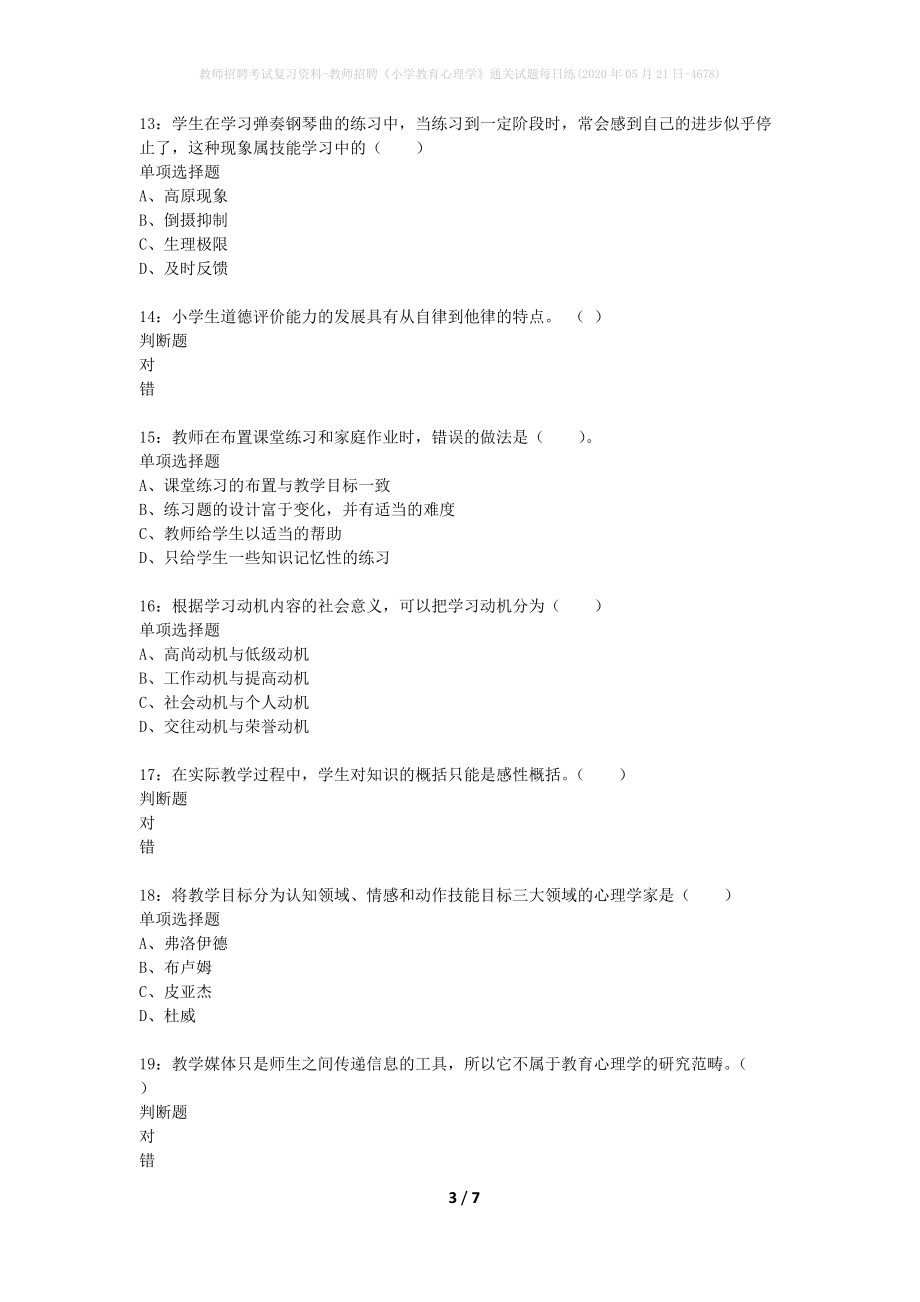 教师招聘考试复习资料-教师招聘《小学教育心理学》通关试题每日练(2020年05月21日-4678)_第3页