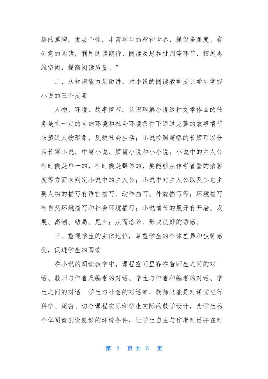 浅谈初中语文课程中的小说阅读教学-初中语文阅读训练80篇_第2页