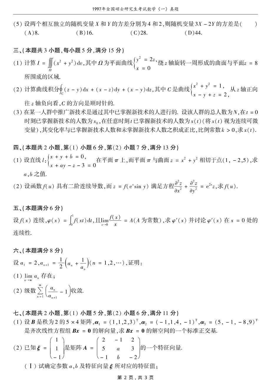 1997年全国硕士研究生考试数学（一）真题（原卷）_第2页