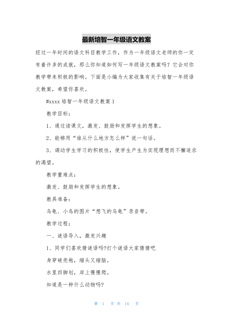 最新培智一年级语文教案_第1页