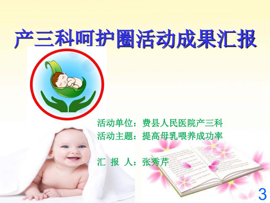 产科运用PDCA循环提高母乳喂养成功率品管圈成果汇报_第3页