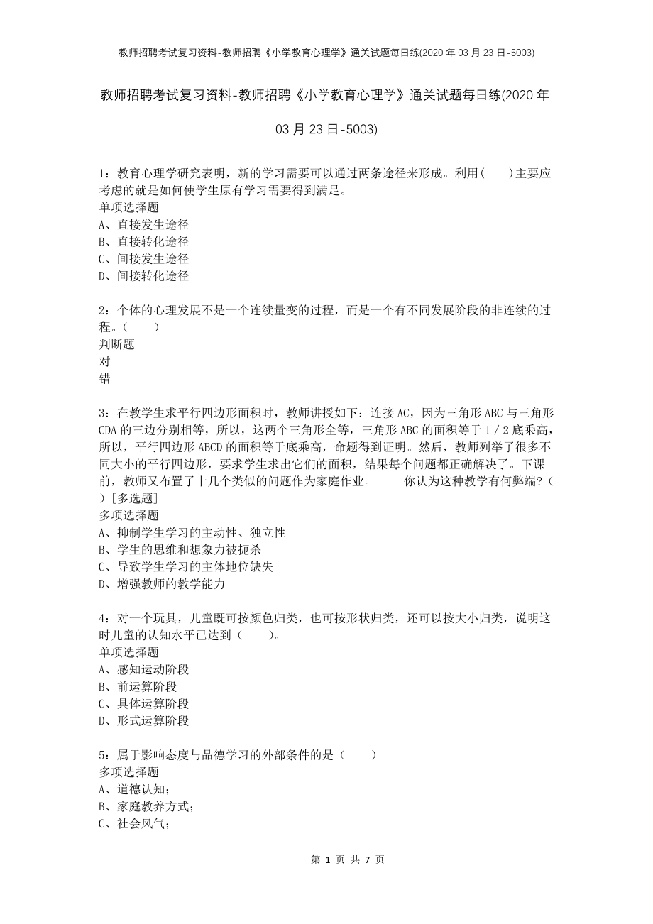 教师招聘考试复习资料-教师招聘《小学教育心理学》通关试题每日练(2020年03月23日-5003)_第1页