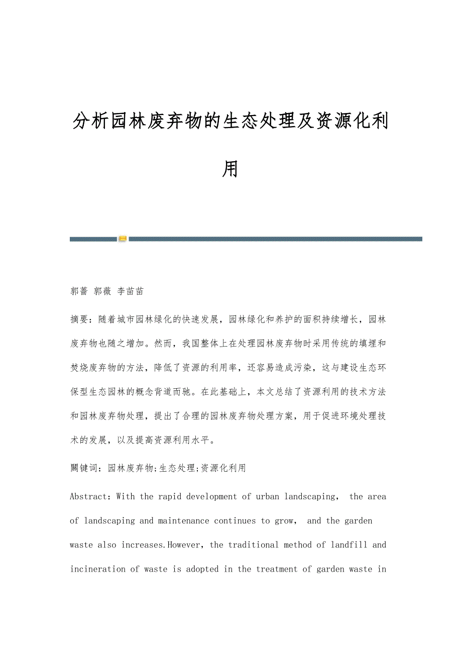 分析园林废弃物的生态处理及资源化利用_第1页