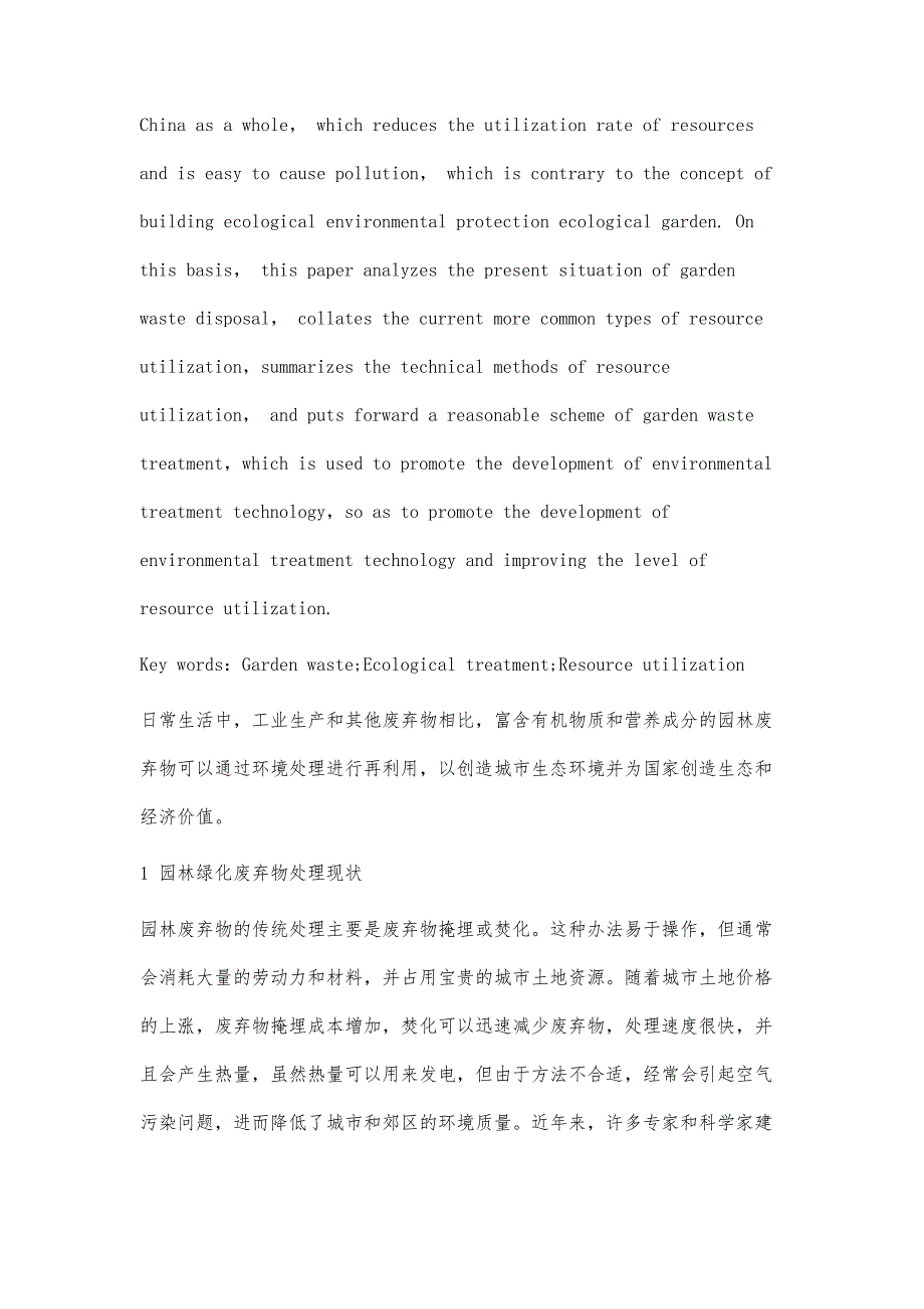 分析园林废弃物的生态处理及资源化利用_第2页