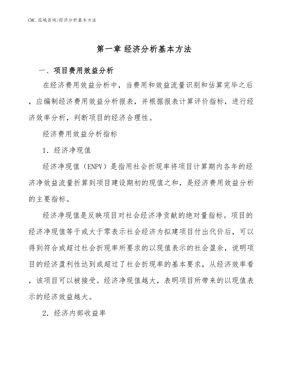 瓶装水项目经济分析基本方法（模板）_第3页