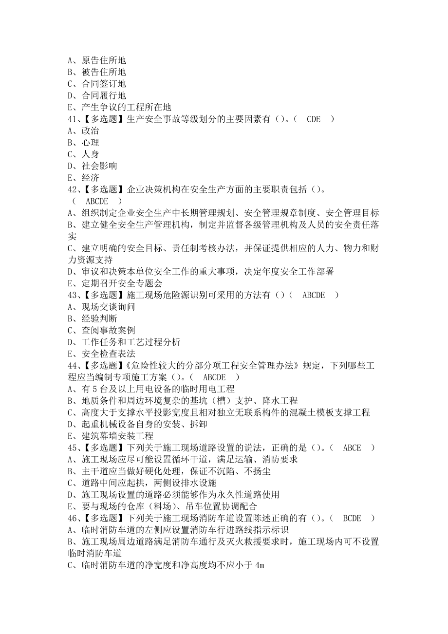 《2021年安全员-B证（山东省-2021版）报名考试及安全员-B证（山东省-2021版）模拟考试题库（含答案）》_第4页