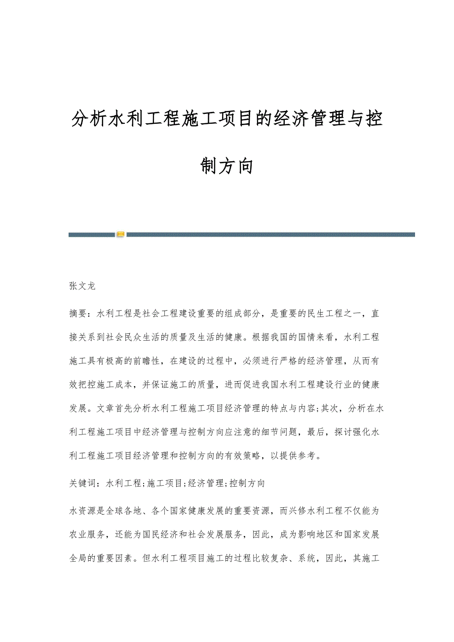 分析水利工程施工项目的经济管理与控制方向_第1页