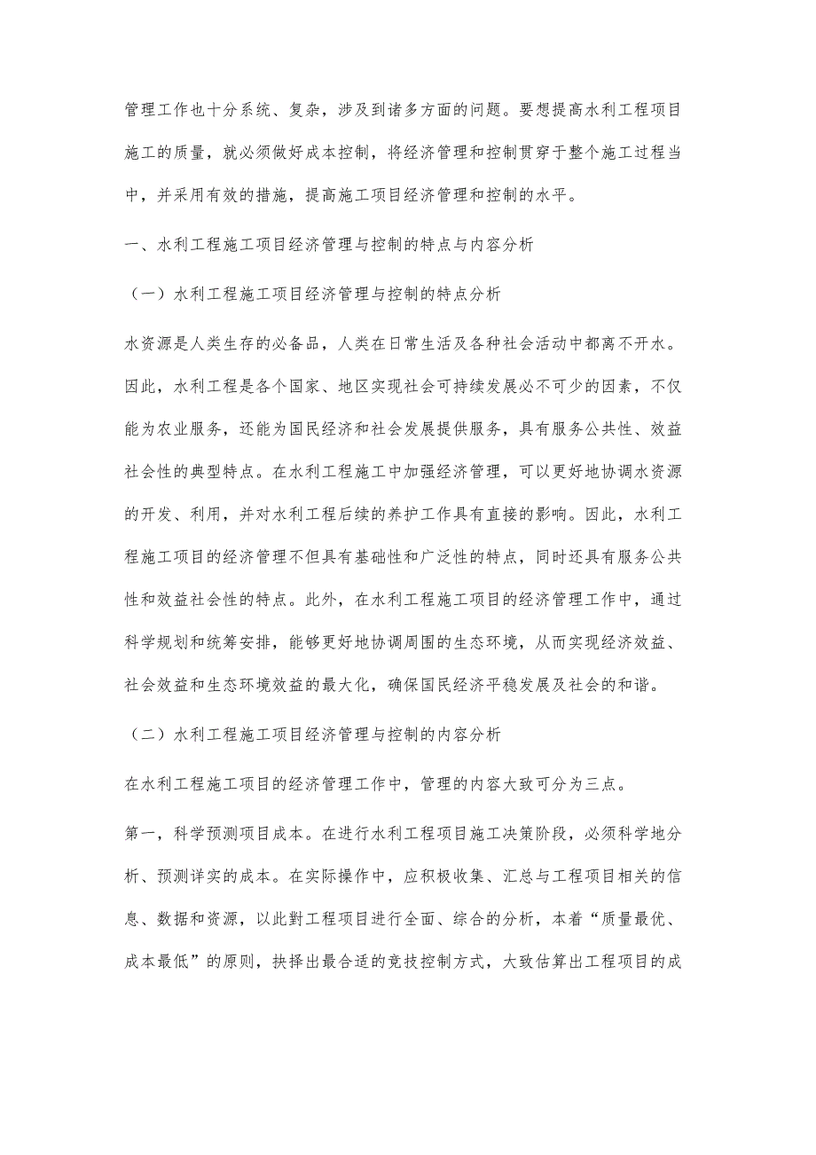 分析水利工程施工项目的经济管理与控制方向_第2页