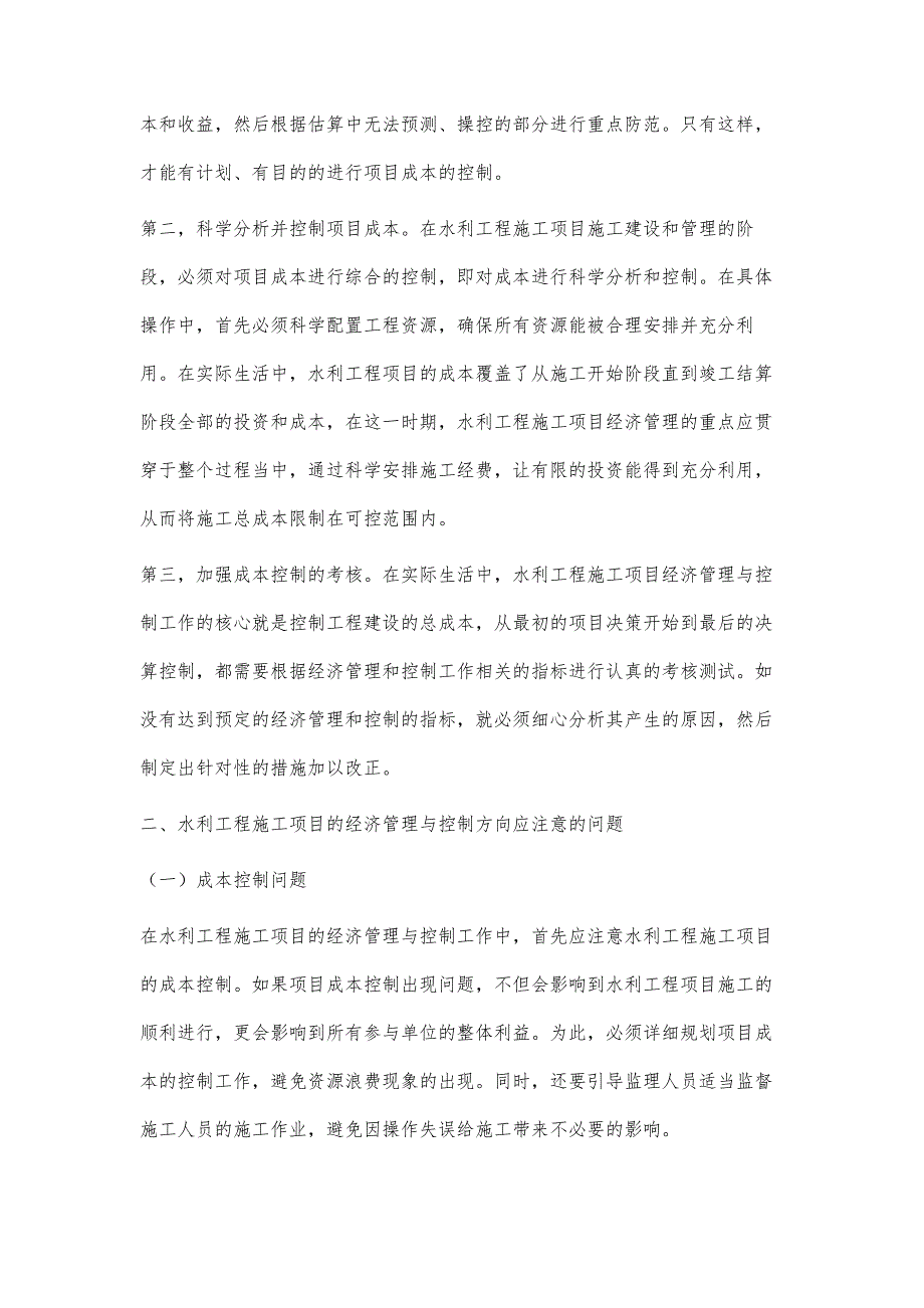 分析水利工程施工项目的经济管理与控制方向_第3页