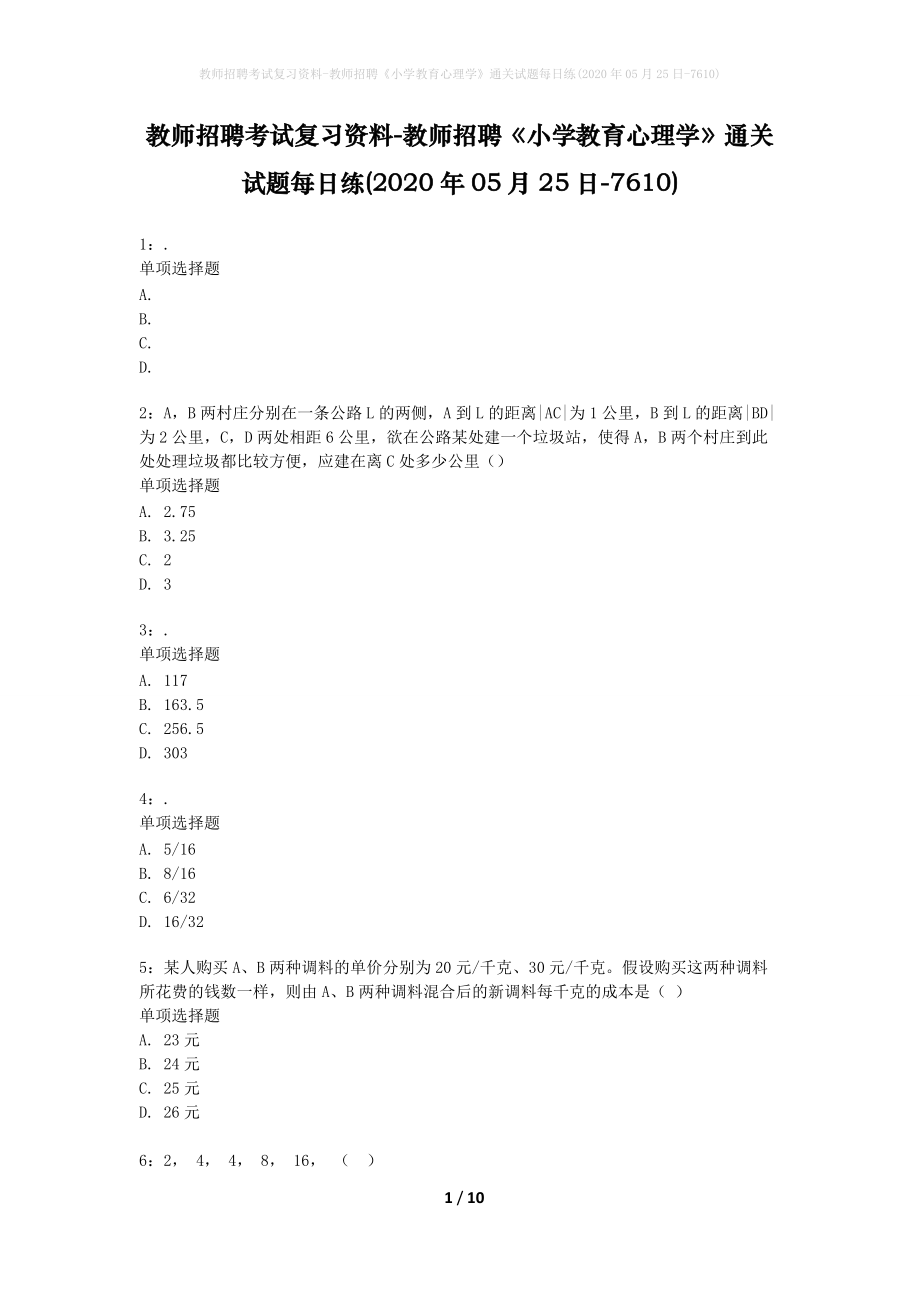 教师招聘考试复习资料-教师招聘《小学教育心理学》通关试题每日练(2020年05月25日-7610)_1_第1页