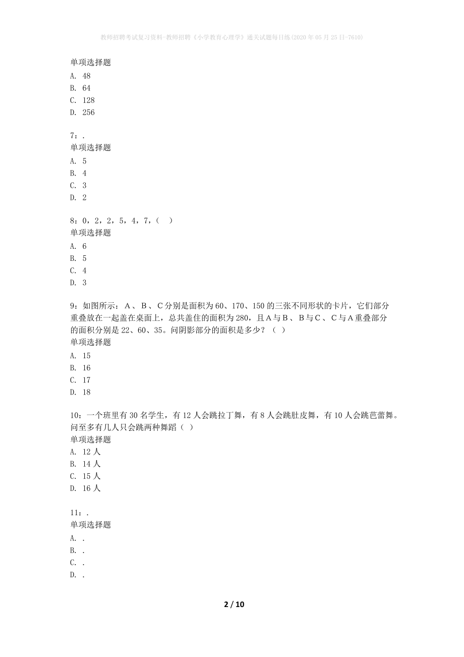 教师招聘考试复习资料-教师招聘《小学教育心理学》通关试题每日练(2020年05月25日-7610)_1_第2页