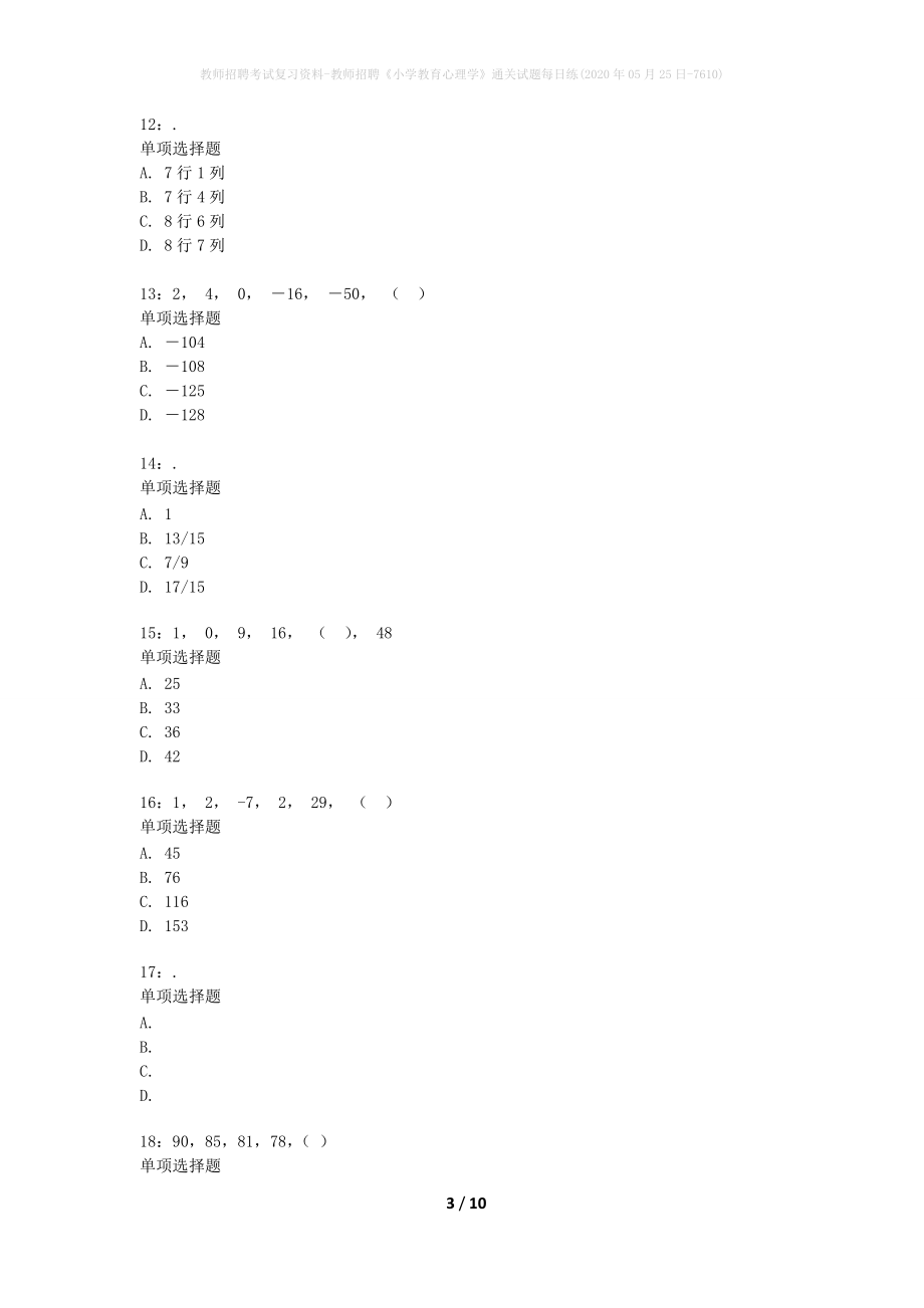 教师招聘考试复习资料-教师招聘《小学教育心理学》通关试题每日练(2020年05月25日-7610)_1_第3页