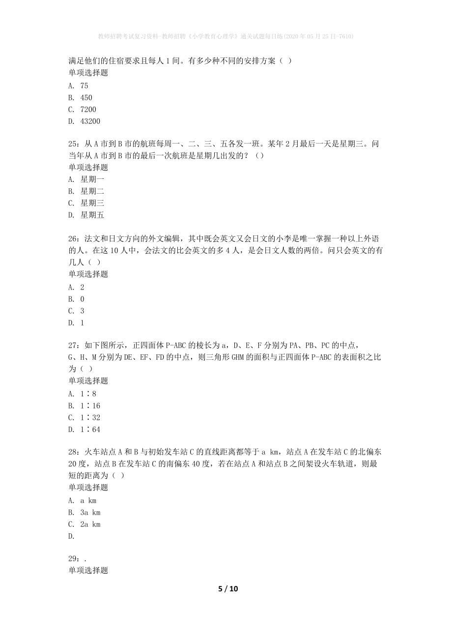 教师招聘考试复习资料-教师招聘《小学教育心理学》通关试题每日练(2020年05月25日-7610)_1_第5页