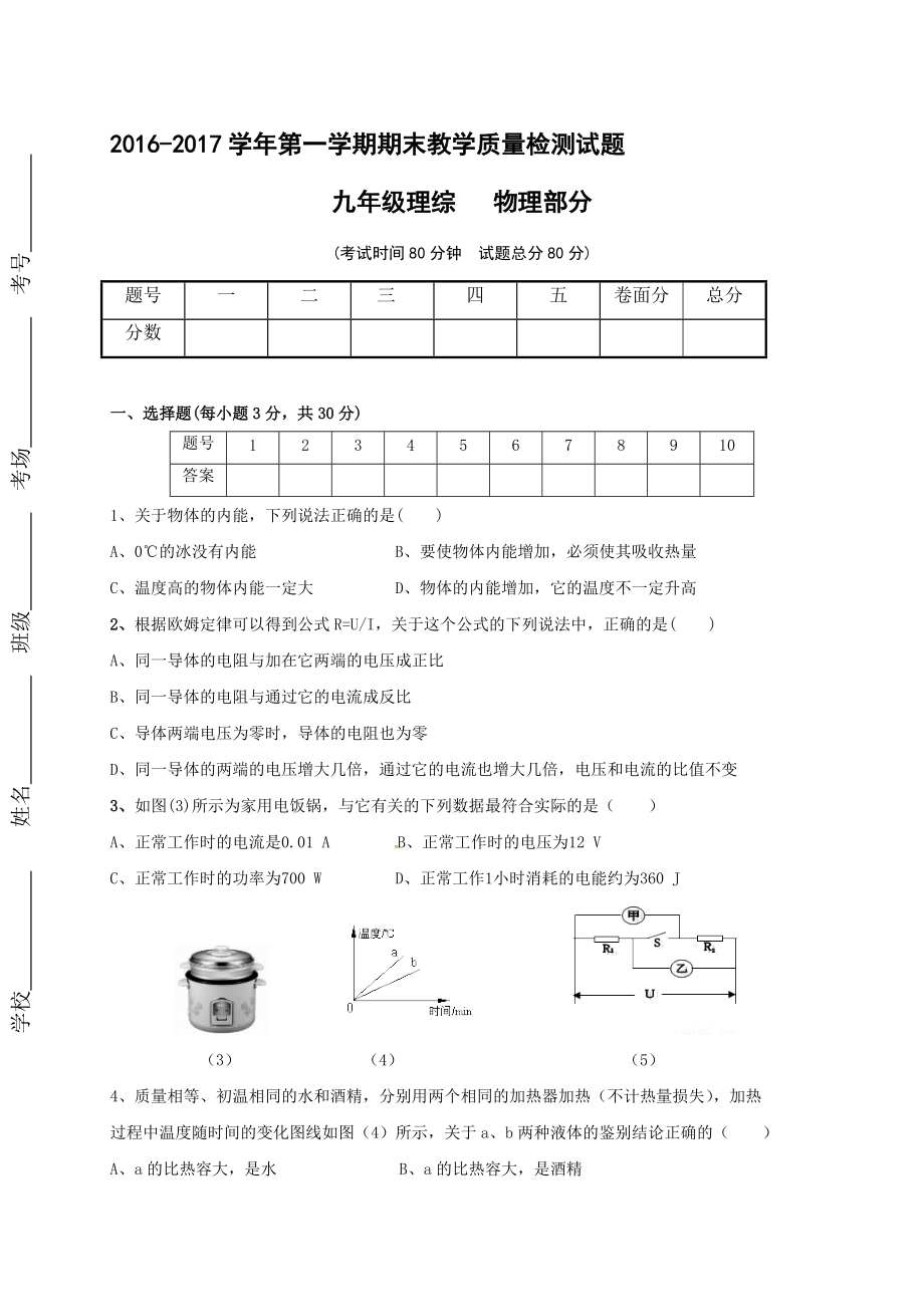 阳泉市盂县2016-2017年第一学期九年级物理期末试卷有答案（B卷）_第1页