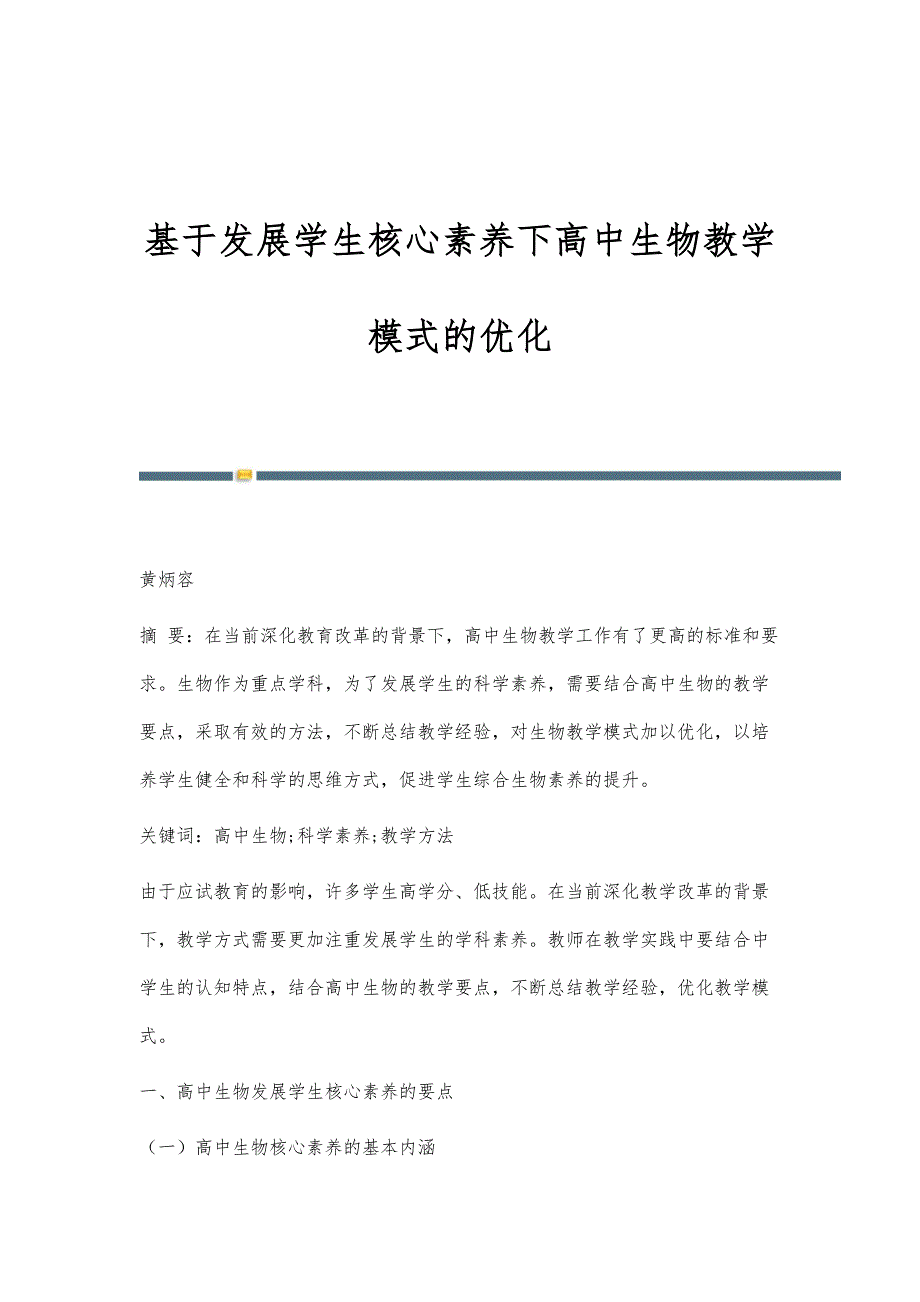 基于发展学生核心素养下高中生物教学模式的优化_第1页