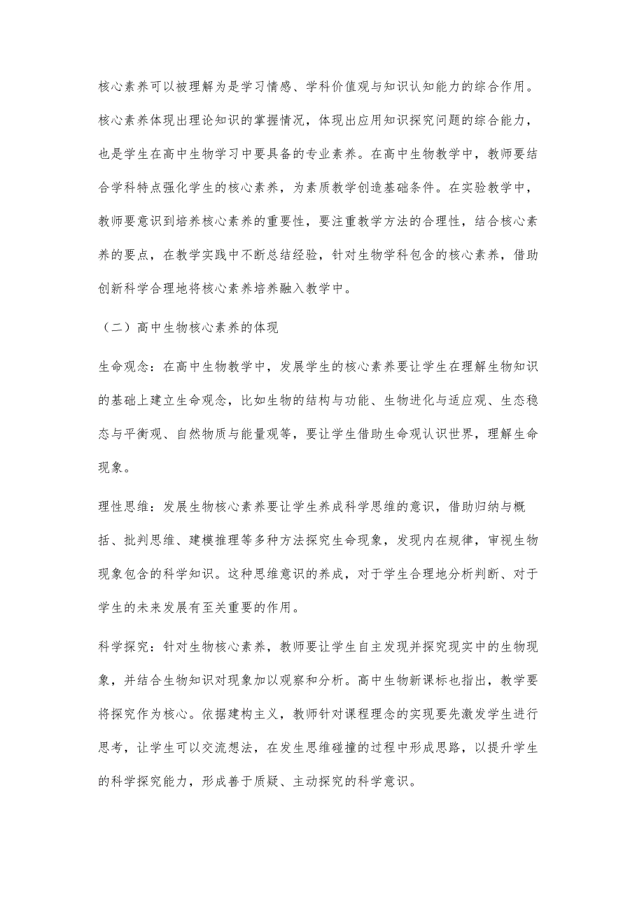 基于发展学生核心素养下高中生物教学模式的优化_第2页